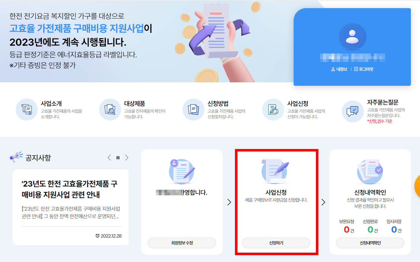 한전 고효율 가전제품 구매비용 지원금 신청