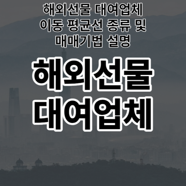  해외선물 대여업체 이동 평균선 종류 및 매매기법 설명