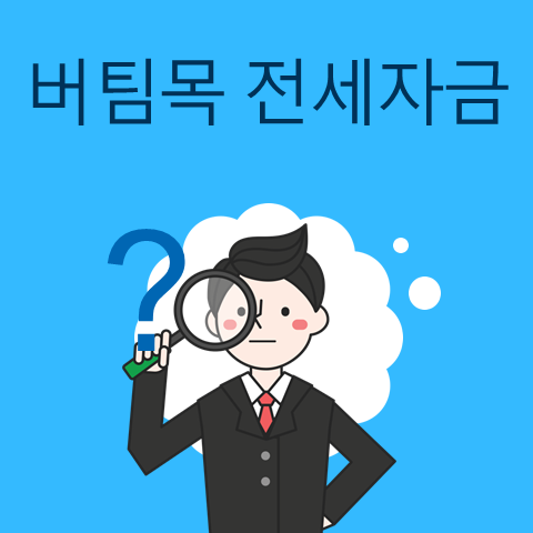  버팀목 전세자금대출 대상 조건 한도 금리 기간 싹 ~다 총정리 - 버팀목 1/2편