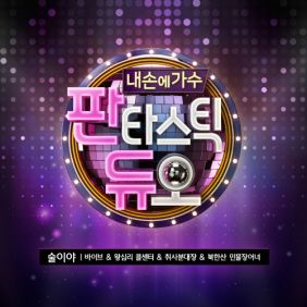  바이브, 이예준, 김새하, 황하람 술이야 듣기/가사/앨범/유튜브/뮤비/반복재생/작곡작사