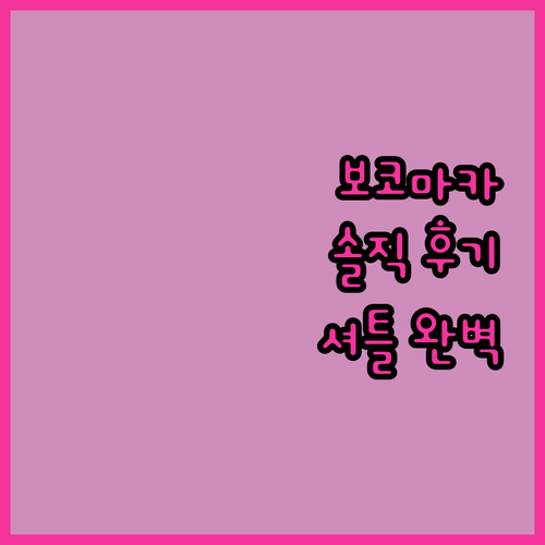 보코 마카 IHG 호텔 숙박 후기 셔