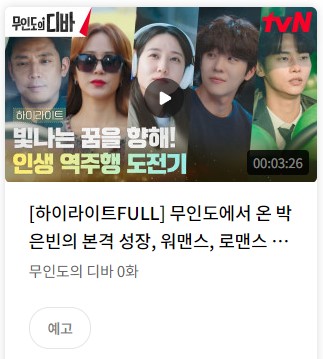 무인도의 디바 등장인물 출연진 작가 기본정보 총정리