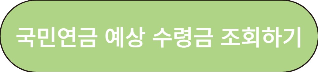 국민연금 예상 수령금 조회 방법 1