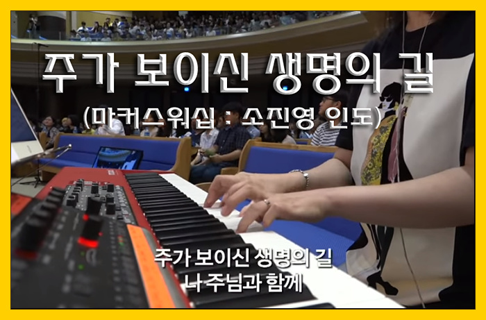  [찬양/가사/악보] 주가 보이신 생명의 길 - 마커스워십(소진영 인도)