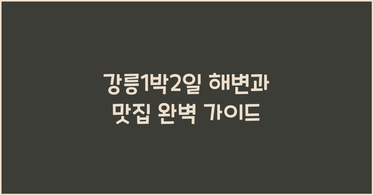 강릉1박2일