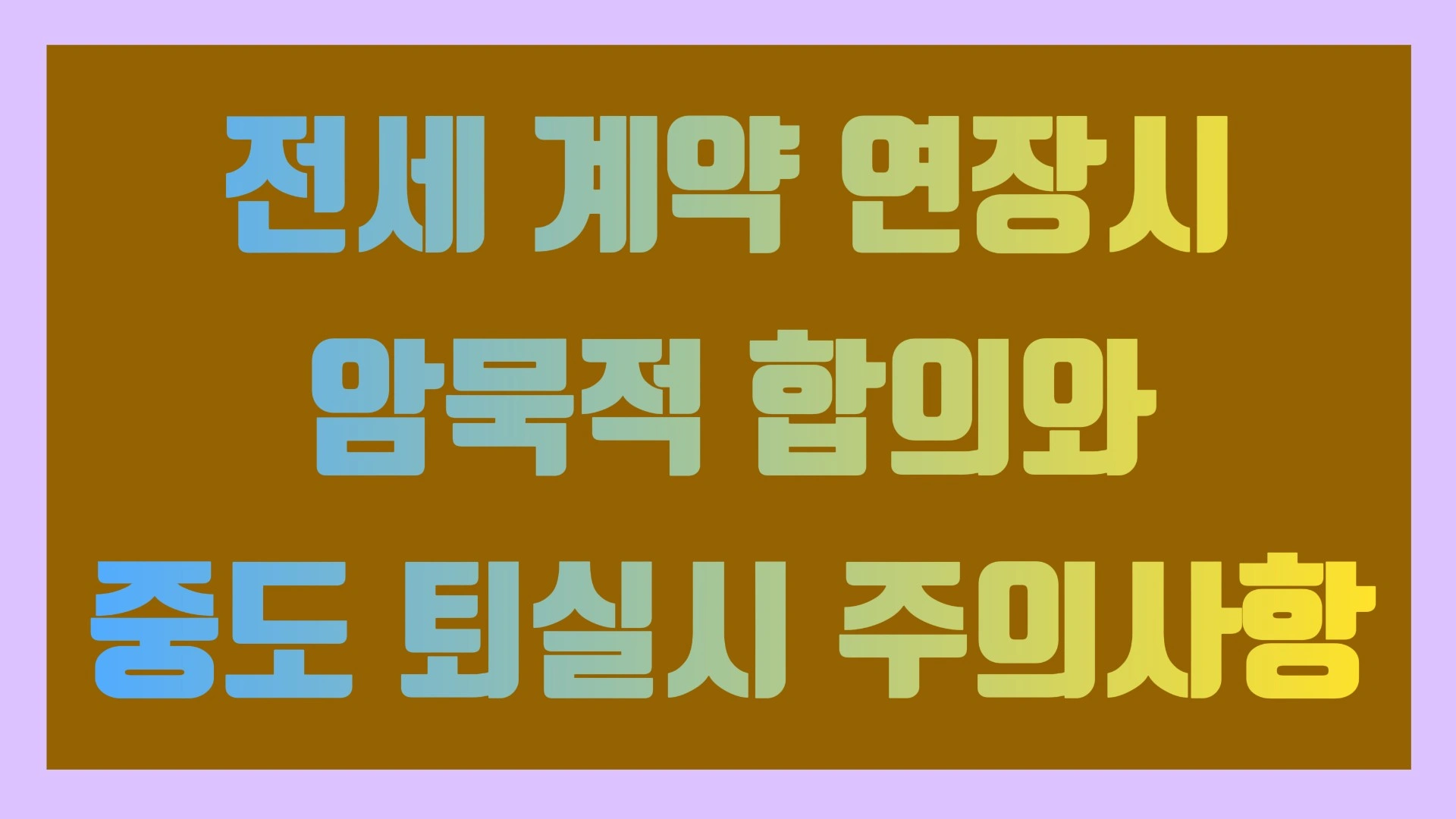 전세 계약 연장시 암묵적 합의와 중도 퇴실시 주의사항