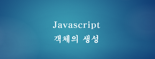  [JavaScript] 자바스크립트 객체의 생성