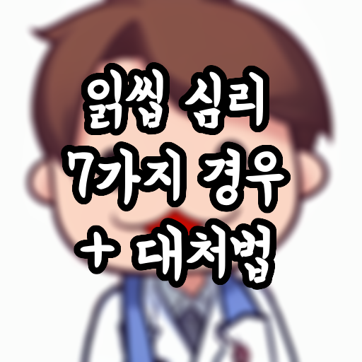  읽씹 심리 7가지 경우 + 대처법