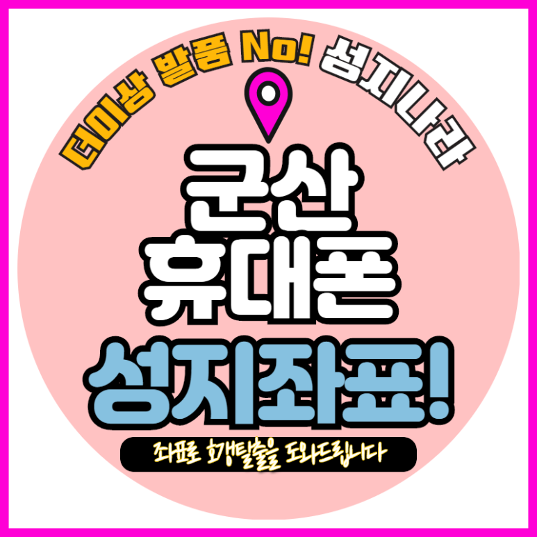  군산휴대폰성지 찾는방법 공유