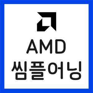 AMD-실적