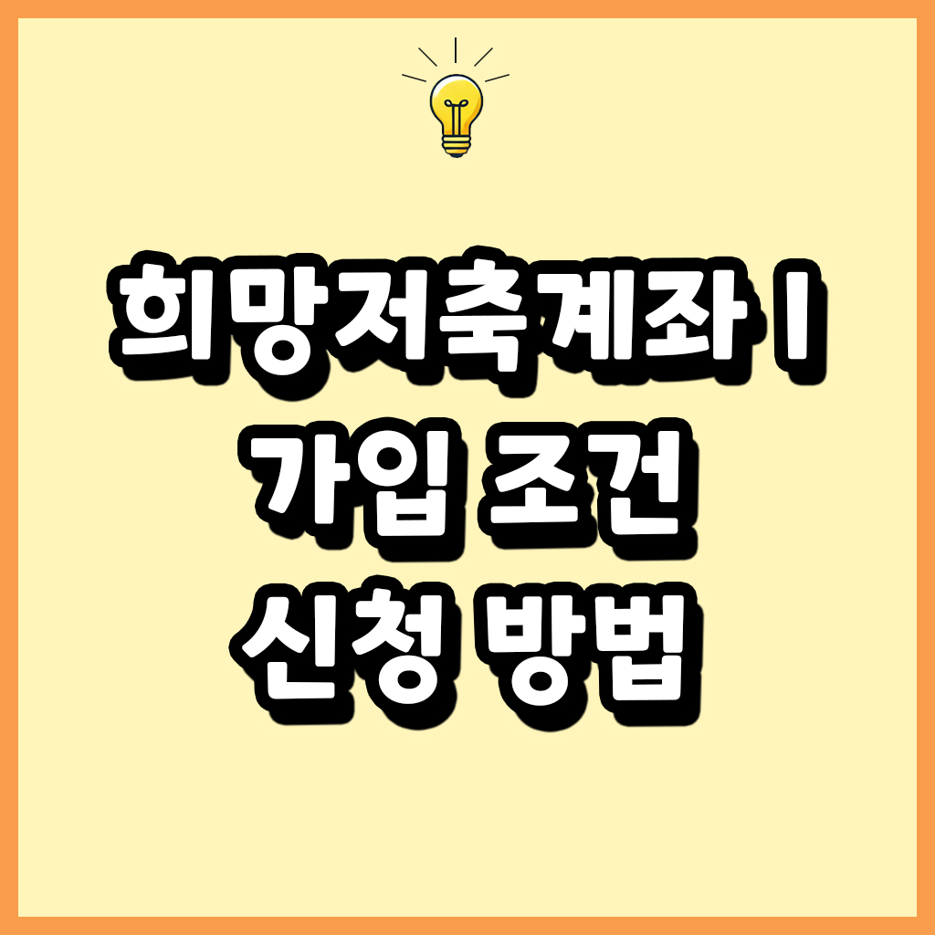 희망저축계좌 I 가입 조건 신청 방법