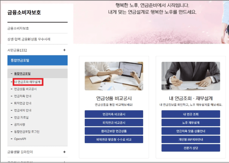 내 연금조회를 클릭합니다