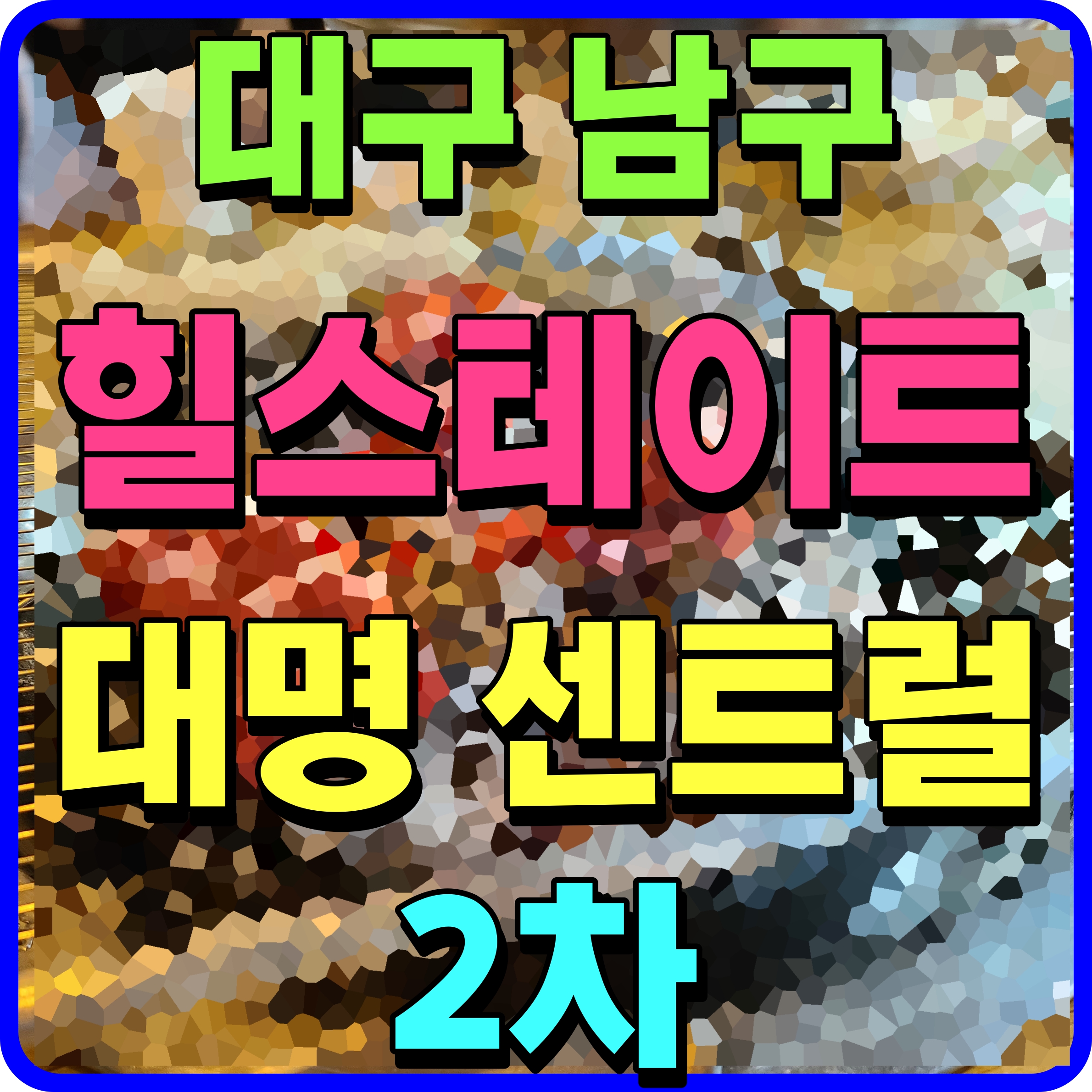  힐스테이트 대명 센트럴 2차 대구 남구 아파트 분양 포인트