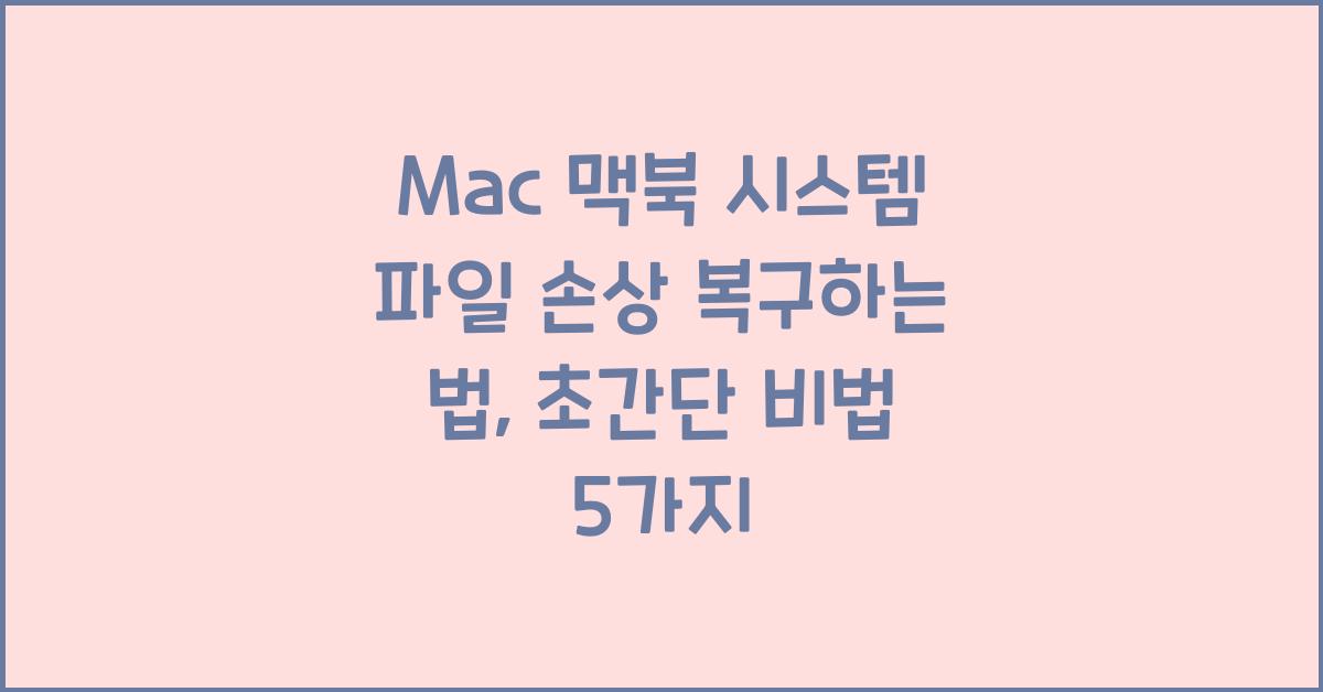 Mac 맥북 시스템 파일 손상 복구하는 법