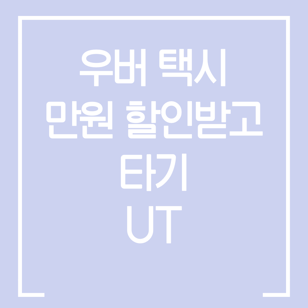  택시 만원 할인받고 타는 법 / 만원이하 거리면 공짜 / 우티 쿠폰 사용후기 / UT사용 후기 / 쿠폰 코드 공유