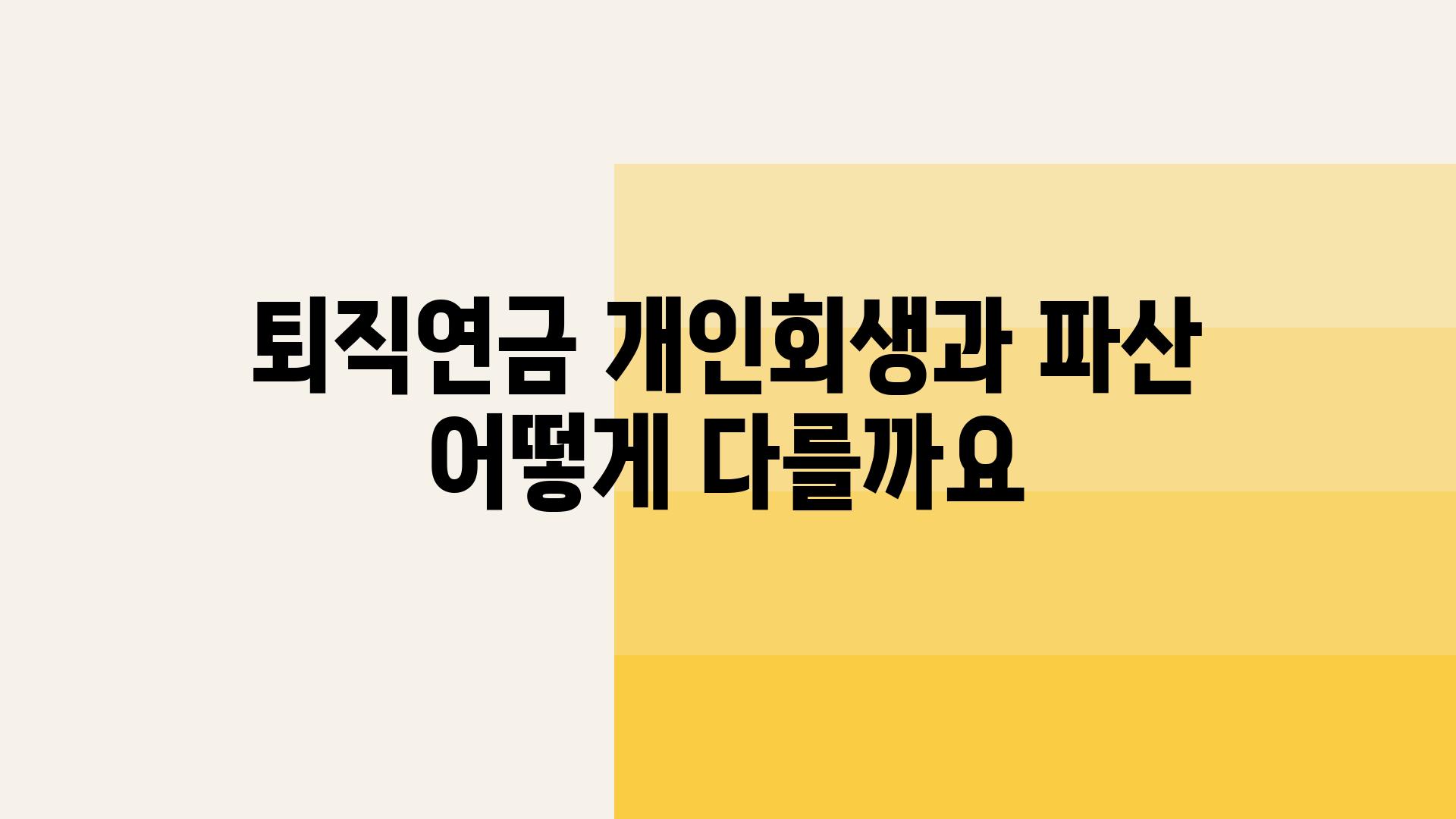 퇴직연금 개인회생과 파산 어떻게 다를까요