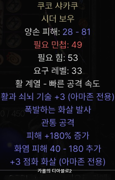 디아블로2 레저렉션 쿠코 샤카쿠 시더보우(유니크 시더보우)