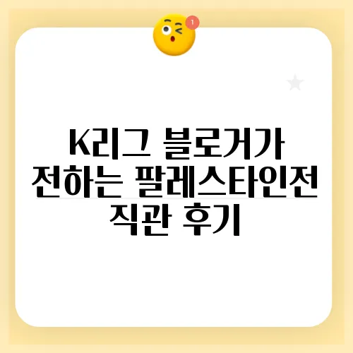K리그 블로거가 전하는 팔레스타인전 직관 후기
