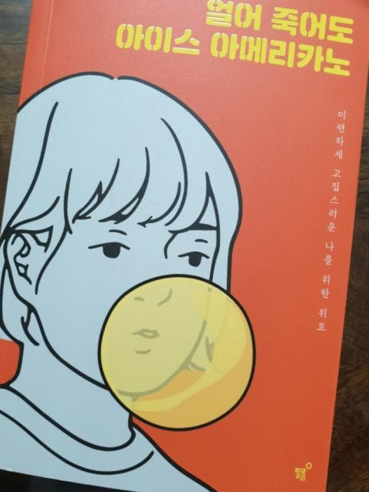  [책 후기] 얼어 죽어도 아이스 아메리카노
