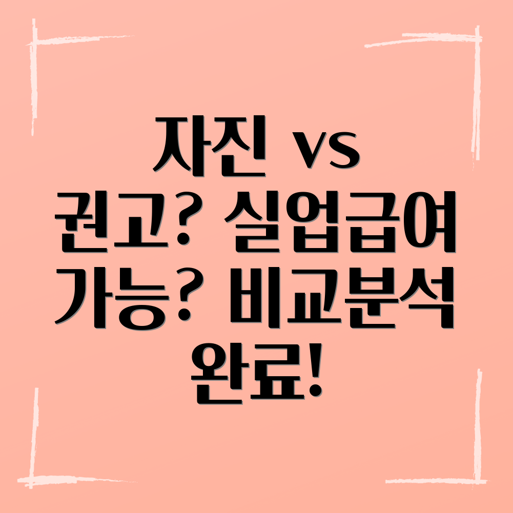 실업급여 수급조건