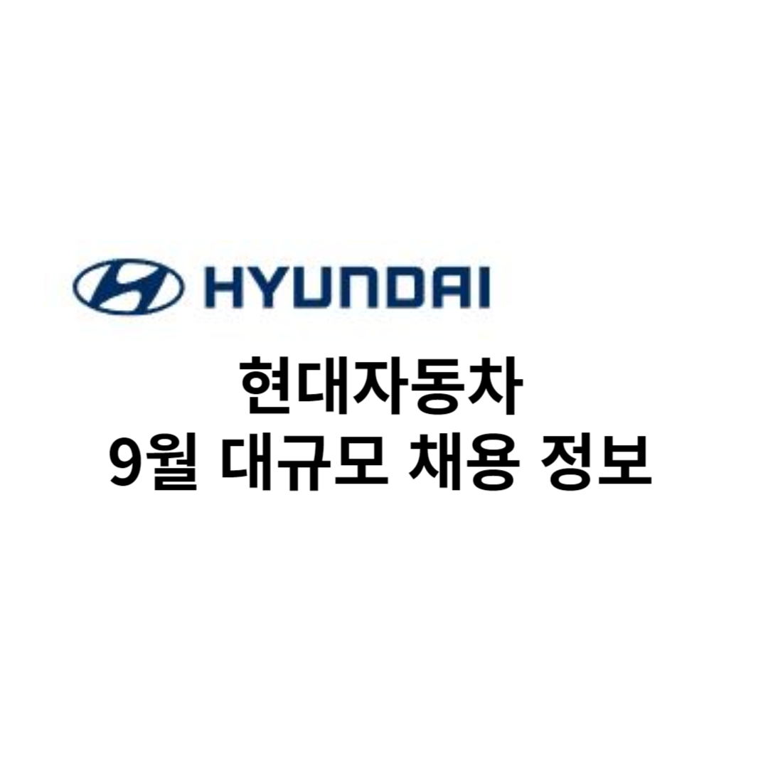  현대자동차 채용 정보, 일정, 지원자격, 직무