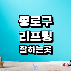 서울 종로구 리프팅 병원