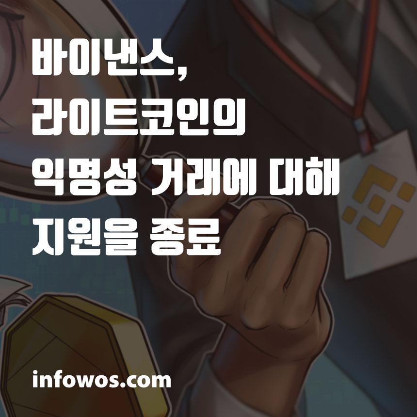  <라이트코인 (LTC) 소식> 바이낸스, 라이트코인의 익명성 거래에 대해 지원을 종료