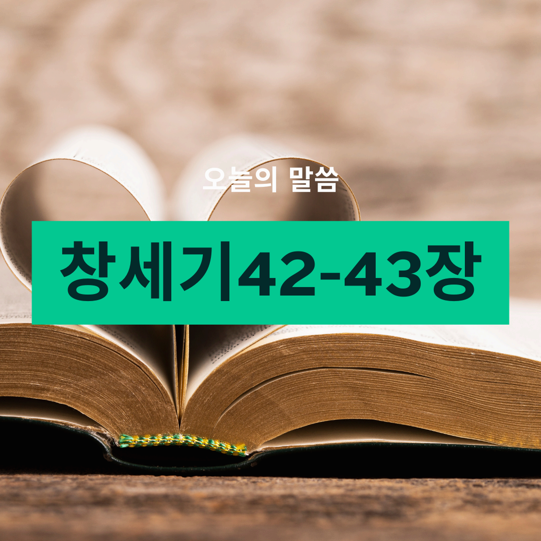 창세기42_43장