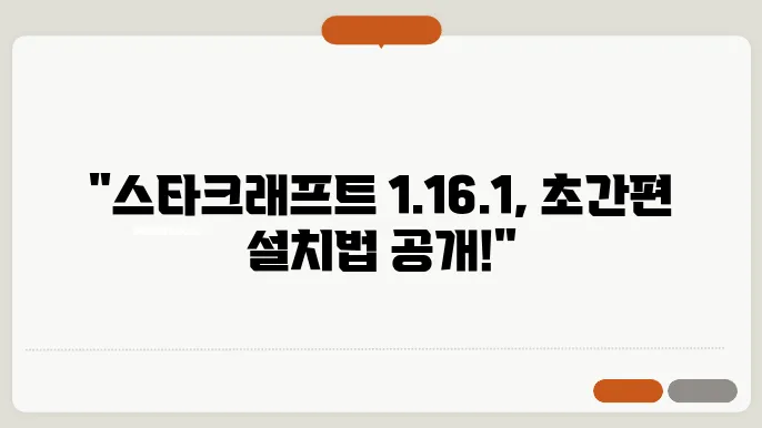 스타크래프트 1.16.1 간편설치 가능한 방법