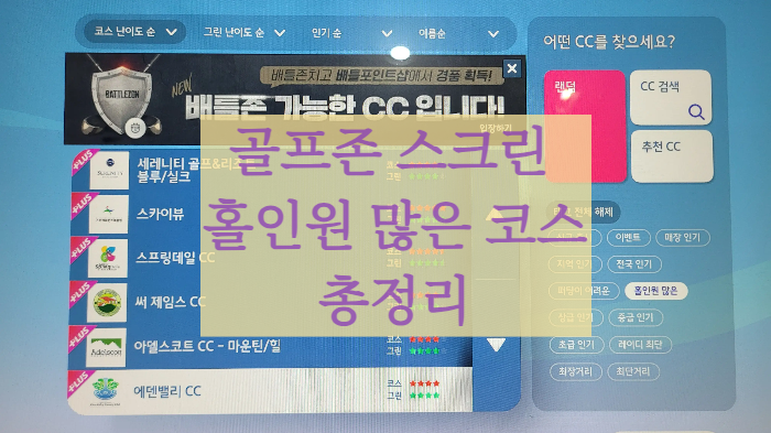  골프존 스크린 홀인원 많이 나오는 코스 추천 에덴밸리 CC, 골프존 가장 인기있는 코스순위 정리