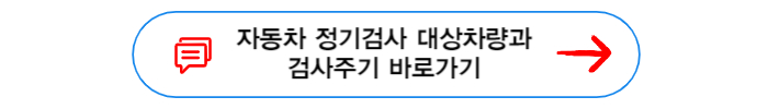 자동차 정기검사 대상차량과 검사주기