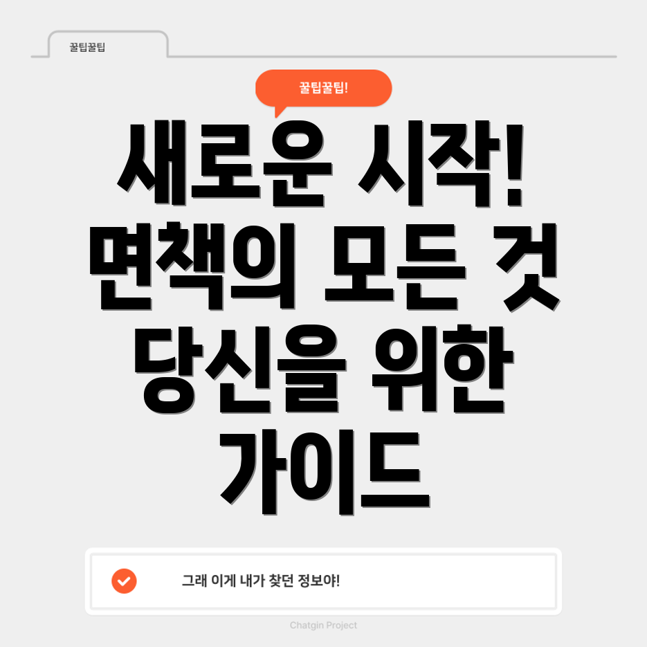 개인파산 면책