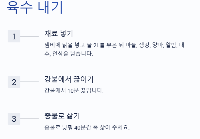 닭백숙 육수 내는 순서