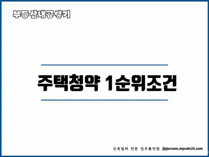  주택청약 신청방법 국민주택 민영주택 청약 예치금 1순위 조건 가점제 추첨제 점수계산