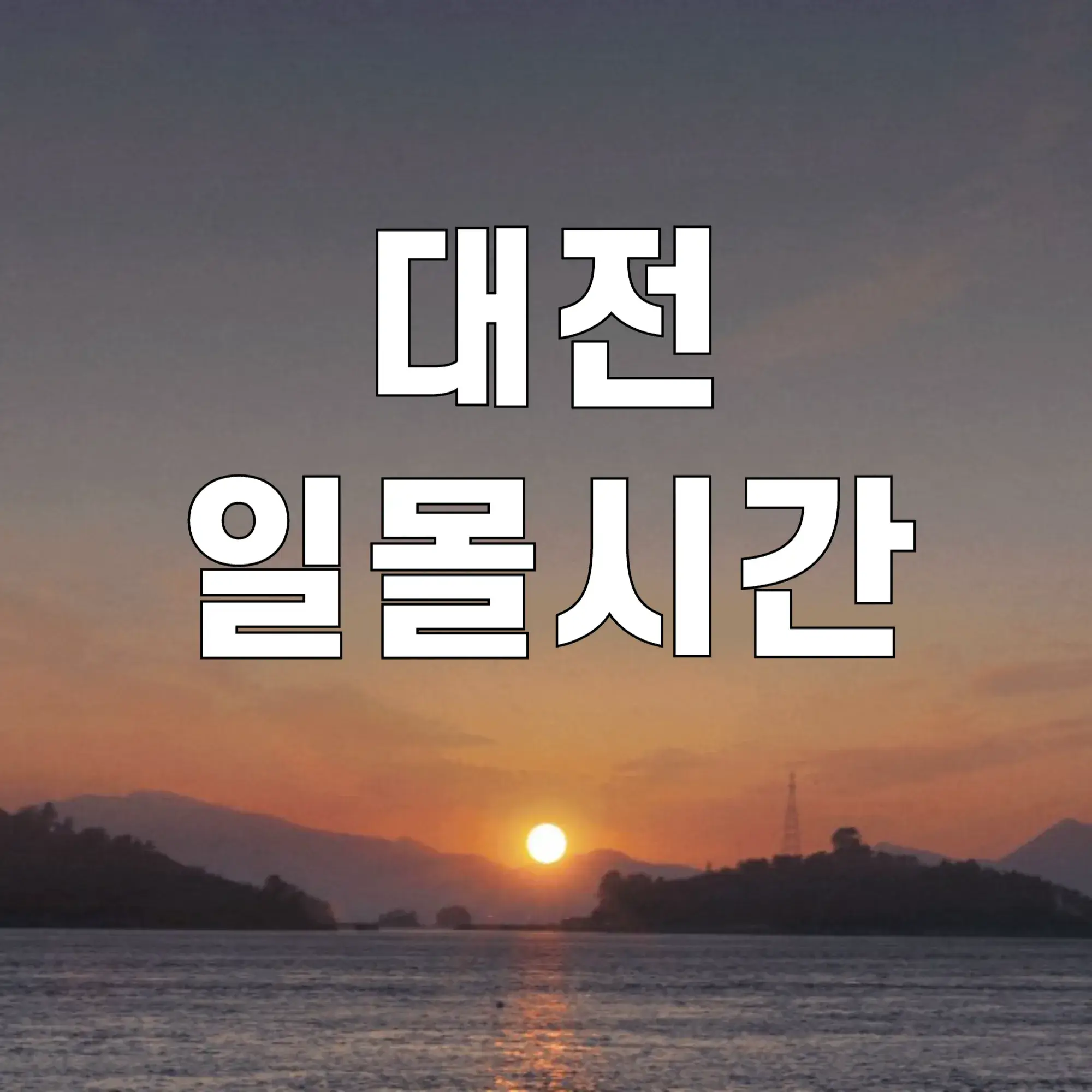 대전-일몰시간