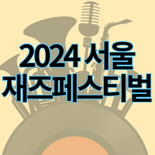 2024서울재즈페스티벌 썸네일