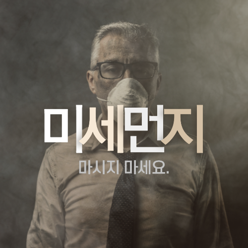  미세먼지 마시지 마세요.