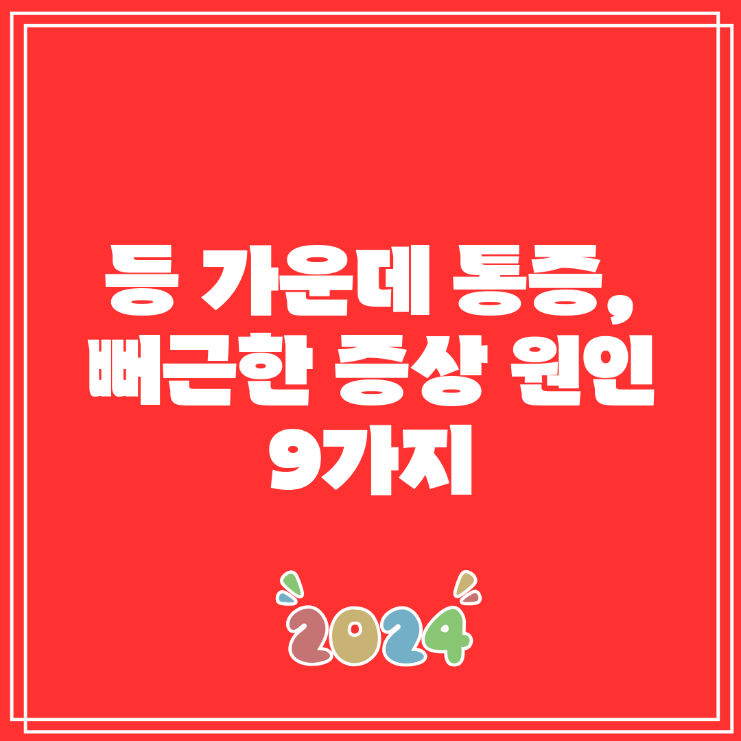 등 가운데 통증, 뻐근한 증상 원인 9가지