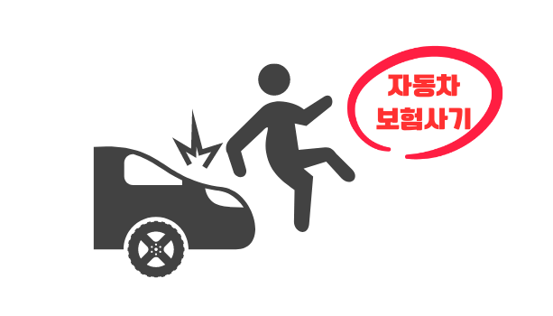 보험사기-자동차 사고 유발