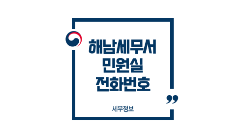 해남세무서 민원실 전화번호 안내 및 홈페이지 바로가기