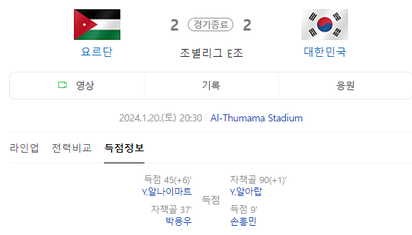한국 요르단 축구 하이라이트 보기