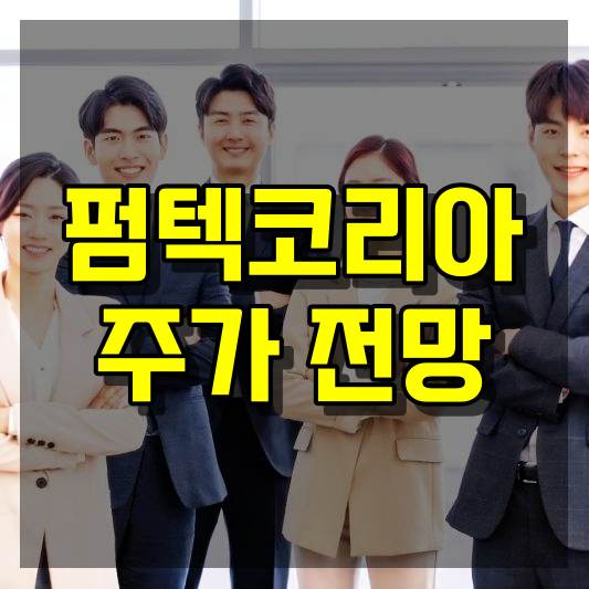 펌텍코리아 주가 전망