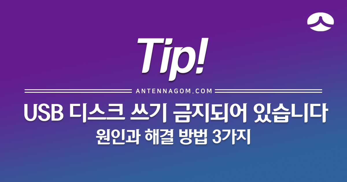  USB 디스크가 쓰기 금지되어 있습니다. 원인과 해결 방법 3가지