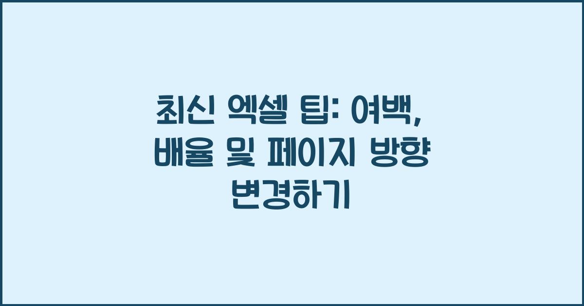 [엑셀] 여백, 배율 및 페이지 방향 변경하기