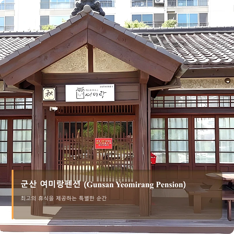 군산 여미랑펜션 (Gunsan Yeomirang Pension)_1