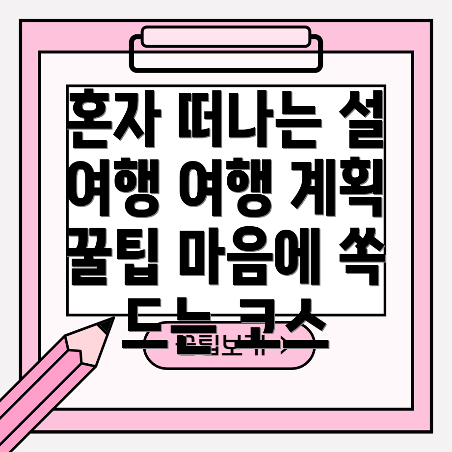 설 연휴 혼자 여행