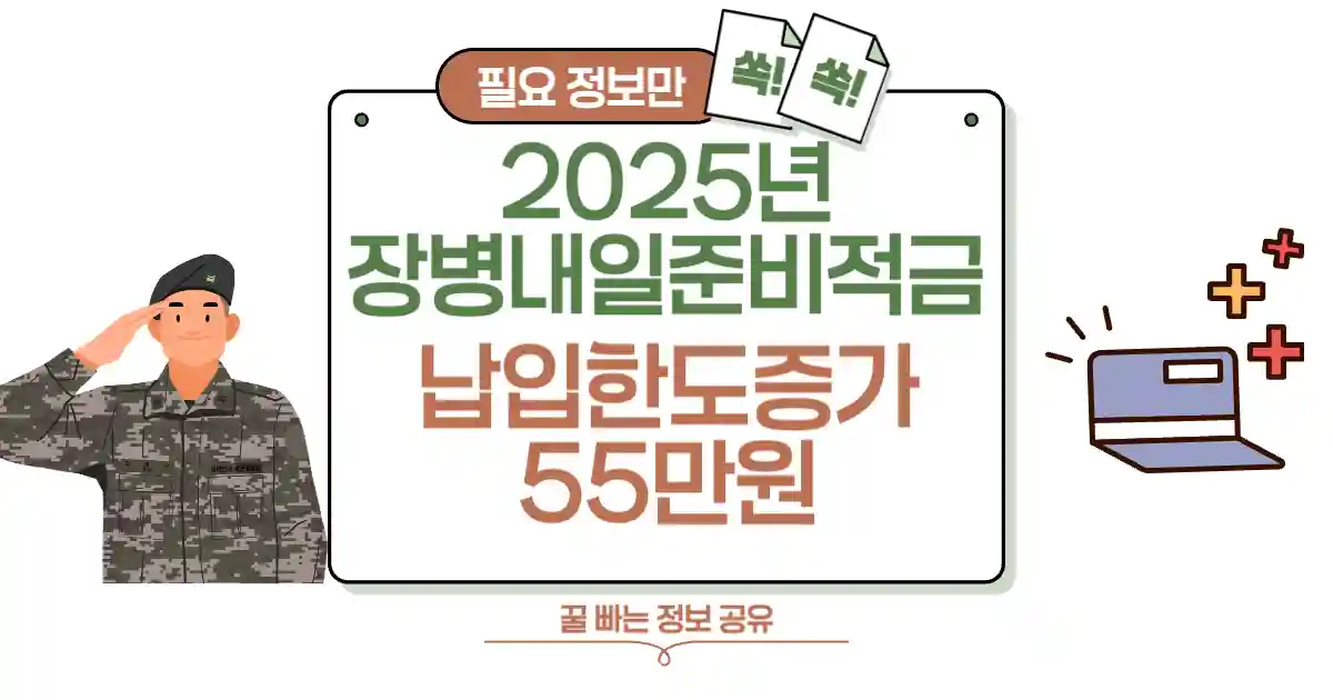 025년부터 장병내일준비적금 납입한도 증가! 이제 월 55만 원 썸네일
