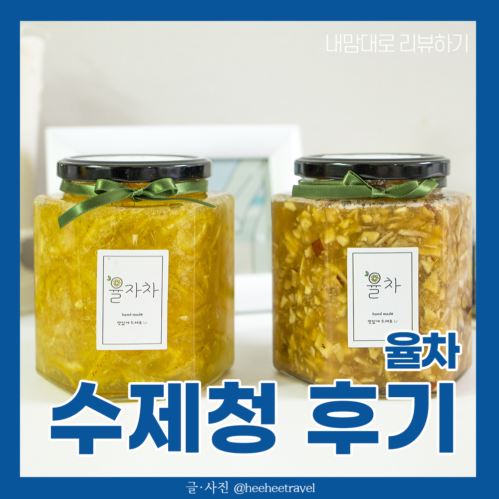  수제청 목에좋은차 유자청, 배도라지청 내돈내산후기