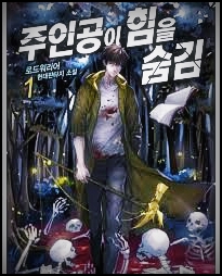  주인공이 힘을 숨김 1~349 주힘숨 텍본 txt 리뷰