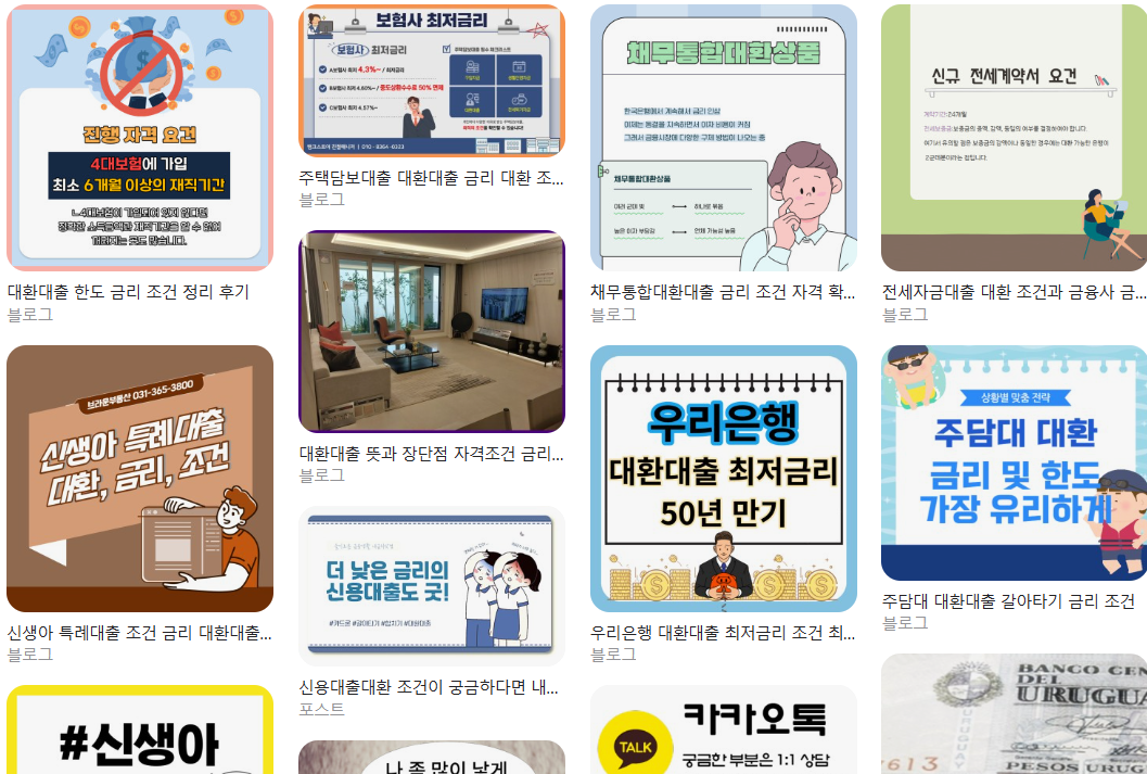  대환대출이란? 대환대출 조건 금리 한눈에보기